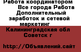 Работа координатором AVON. - Все города Работа » Дополнительный заработок и сетевой маркетинг   . Калининградская обл.,Советск г.